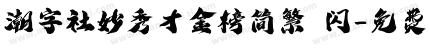 潮字社妙秀才金榜简繁 闪字体转换